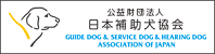日本補助犬協会